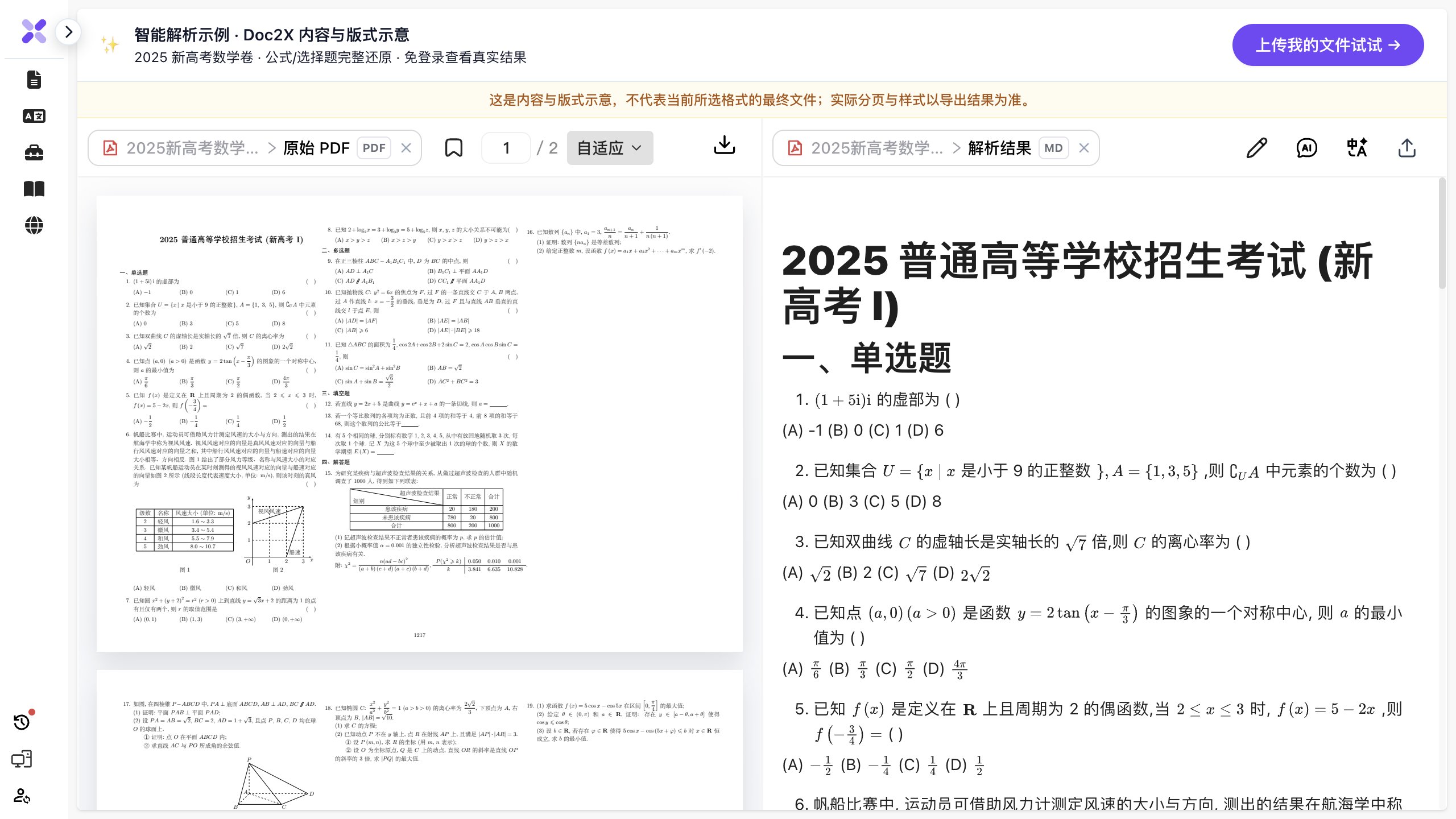 Doc2X 公开试卷解析演示实拍,左侧为原 PDF,右侧为同一份文档的标题、题目与公式正文